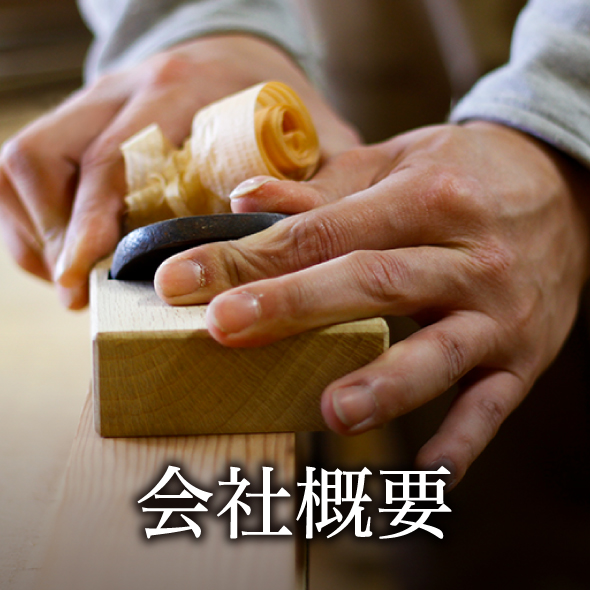 イエザキインテリア工房 会社概要01