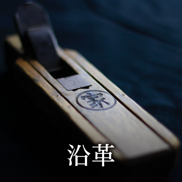 イエザキインテリア工房 沿革01